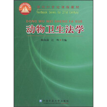 面向21世纪课程教材：动物卫生法学