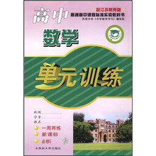 高中数学单元训练（新课标）（必修5）（配江苏教育版）