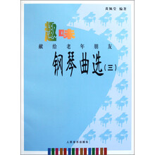 趣味钢琴曲选：献给老年朋友（3）