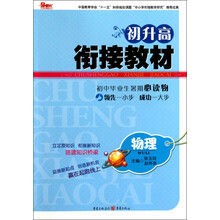 初升高衔接教材：物理