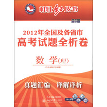 桂壮红皮书·2012年全国及各省市高考试题全析卷：数学（理）（第3期·共8期）（2013高考必备）