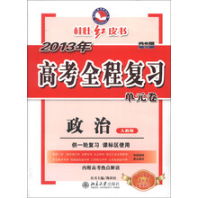 桂壮红皮书系列丛书·2013年高考全程复习单元卷：政治（人教版）（共8期·第2期）（供1轮复习课标区使用）