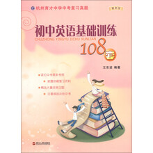 杭州育才中学中考复习真题：初中英语基础训练108套（最新版）