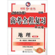 桂壮红皮书系列丛书·2013年高考全程复习单元卷：地理（湘教版）（共8期·第2期）（供1轮复习课标区使用）