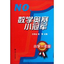 数学奥赛小冠军(小学1年级)