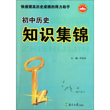 初中历史知识集锦