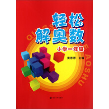 轻松解奥数(小学1年级)