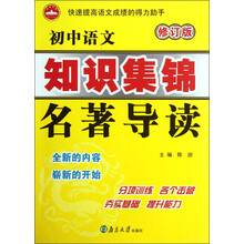 初中语文知识集锦:名著导读(修订版)