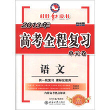 桂壮红皮书系列丛书·2013年高考全程复习单元卷：语文（共8期·第2期）（供1轮复习课标区使用）