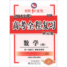 桂壮红皮书系列丛书·2013年高考全程复习单元卷：数学（理）（共8期·第2期）（供1轮复习课标区使用）
