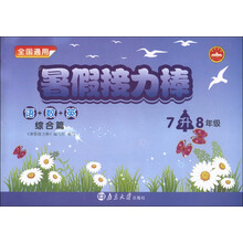 暑假接力棒：语+数+英（综合篇）（7升8年级）（全国通用）