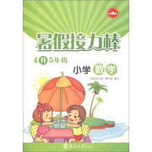 暑假接力棒:小学数学(4升5年级)