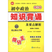一代天骄·初中政治知识背诵及要点解析(新课标全国通用)(修订版)