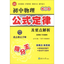 一代天骄·初中物理公式定律及要点解析(新课标全国通用)(修订版)