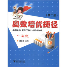 奥数培优捷径（1年级）（第2版）