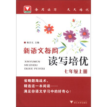 新语文每周读写培优（7年级上册）