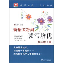 新语文每周读写培优（9年级上册）