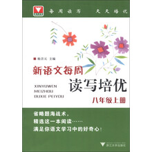 新语文每周读写培优（8年级上册）