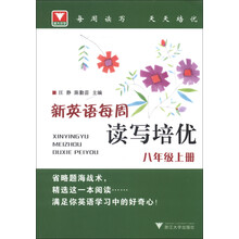 新英语每周读写培优(8年级上册)