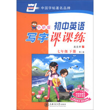 华夏万卷:初中英语写字课课练(7年级下册)(第2版)(外研版)