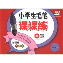 华夏万卷：小学生毛笔课课练（4年级上册）（新课标人教版）