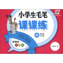 华夏万卷：小学生毛笔课课练（6年级下册）（新课标人教版）