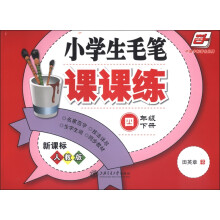 华夏万卷:小学生毛笔课课练(4年级下册)(新课标人教版)