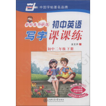 华夏万卷:初中英语写字课课练(初中2年级下册)(新标准外研版)