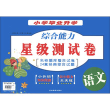 小学毕业升学·综合能力星级测试卷：语文