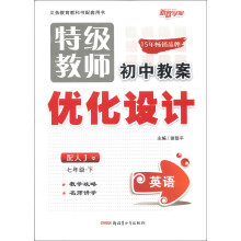 新路学业·特级教师初中教案优化设计：英语（7年级下）（配人J）