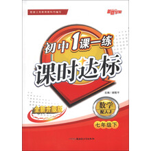 新路学业·初中1课一练课时达标：数学（7年级下）（配人J）（全新升级版）
