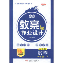 新路学业·小学教案与作业设计:数学(1年级下)(配北师)