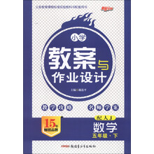 小学教案与作业设计:数学(5年级下)(配人J)
