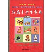 新编小学生字典（修订版）（新课标·配图本）