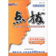 荣德基高中系列·特高级教师点拨：高中地理（必修1）（XJ版）