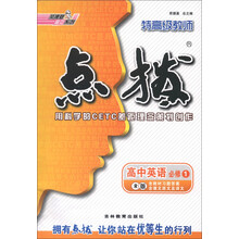 荣德基高中系列·特高级教师点拨：高中英语（必修1）（R版）