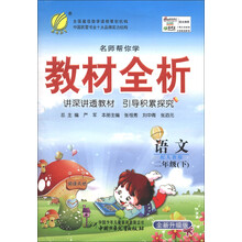 春雨教育·名师帮你学教材全析：语文（2年级下）（配人教版）（全新升级版）