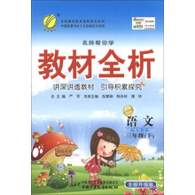 春雨教育·名师帮你学教材全析：语文（3年级下）（配人教版）（全新升级版）