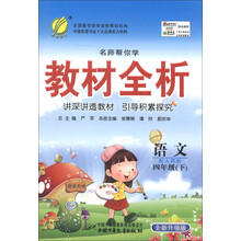 春雨教育·名师帮你学教材全析：语文（4年级下）（配人教版）（全新升级版）