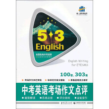 5·3英语作文系列图书:中考英语考场作文点评