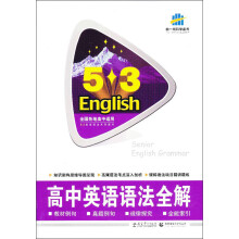 5·3英语语法系列图书：高中英语语法全解