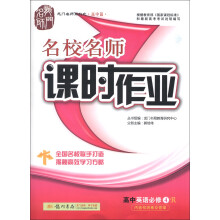 龙门名师系列(高中篇)·名校名师课时作业:高中英语(必修4·R)
