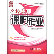 龙门名师系列（高中篇）·名校名师课时作业：高中英语（选修7）（R）