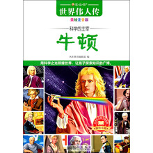 世界伟人传：科学的主宰牛顿（美绘注音版）