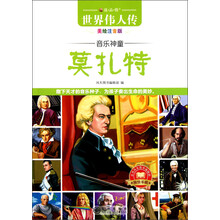 读·品·悟·世界伟人传·音乐神童：莫扎特（美绘注音版）