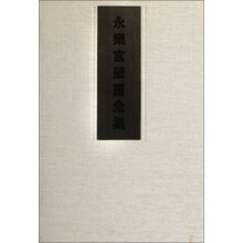 永乐宫壁画全集