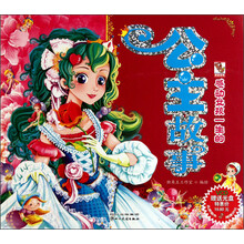 感动女孩一生的公主故事(附VCD光盘1张)