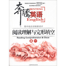 奔腾英语·高中组合训练新设计：阅读理解与完形填空（高1）