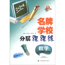 名牌学校分层课课练：数学（1年级第2学期）（与2期课改教材配套）（修订版）（科教版）