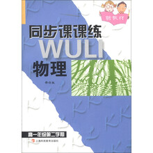 同步课课练:物理(高1年级第2学期)(修订版)(新教材)